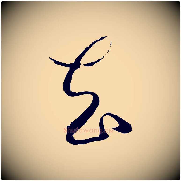 去毛笔行楷写法,摘自元代卫仁与九成帖