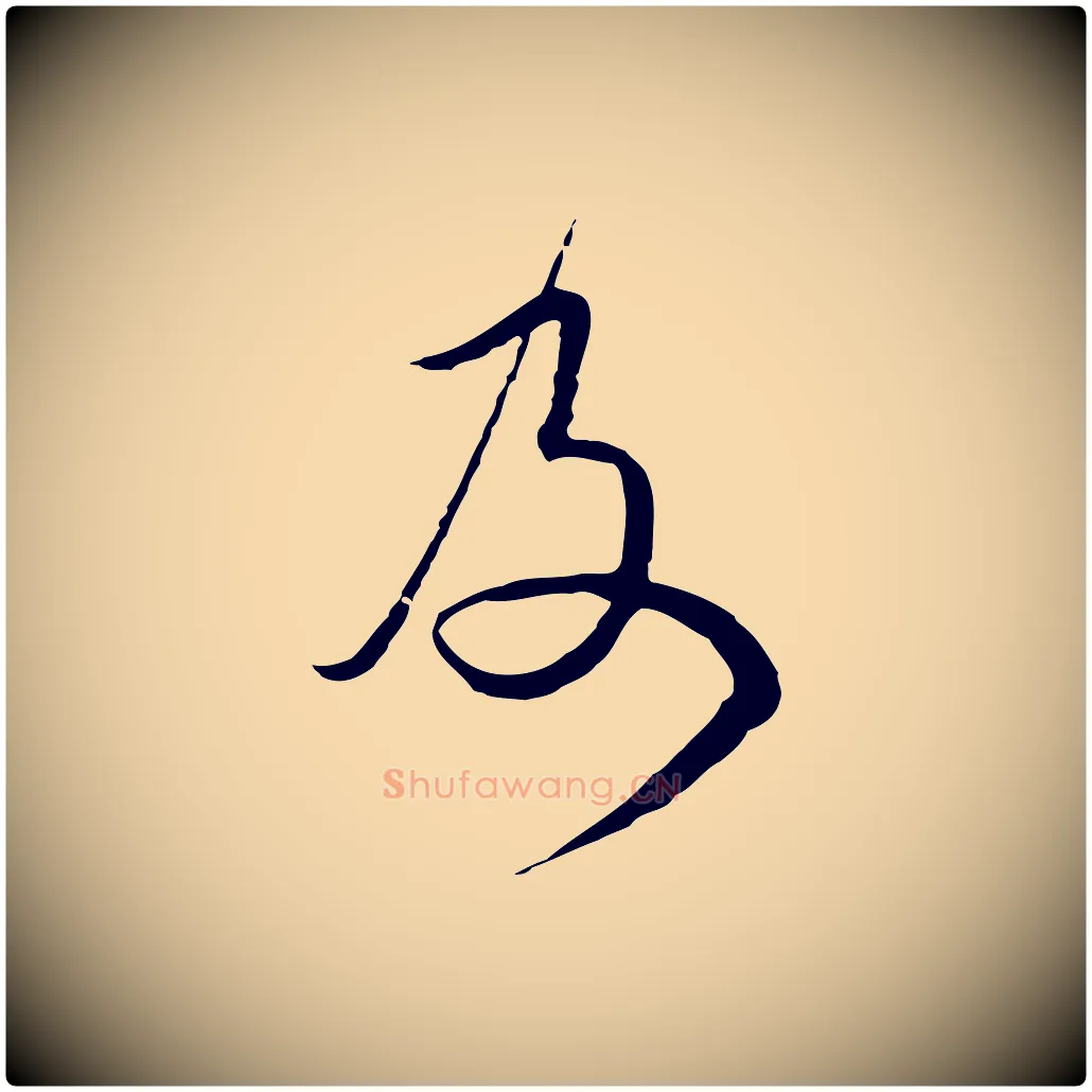 及毛笔行楷写法,摘自元代卫仁与九成帖