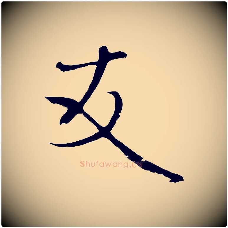 友毛笔行楷写法,摘自元代卫仁与九成帖