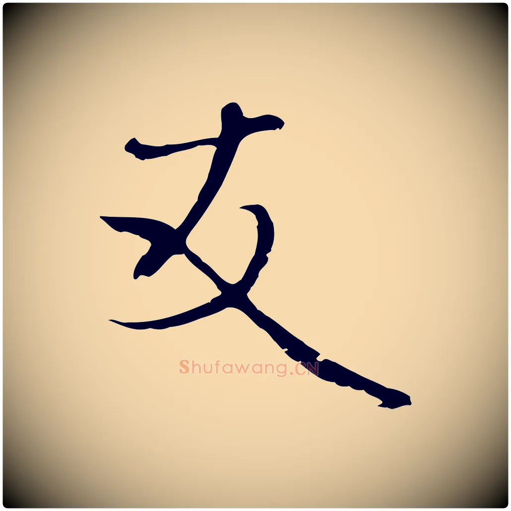 友毛笔行楷写法,摘自元代卫仁与九成帖