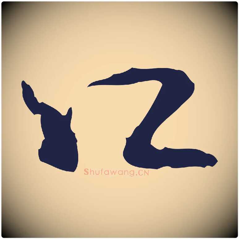 口毛笔行楷写法,摘自元代卫仁与九成帖