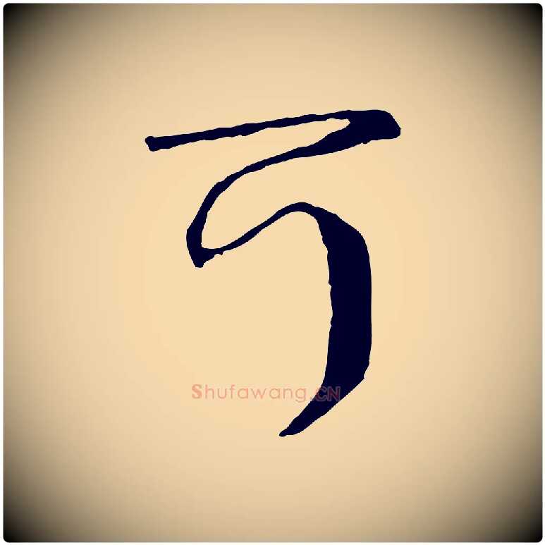 可毛笔行楷写法,摘自元代卫仁与九成帖