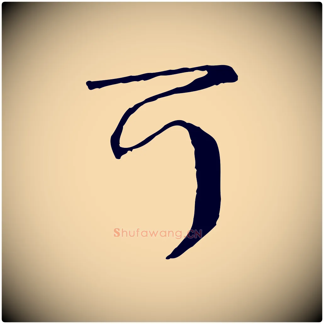 可毛笔行楷写法,摘自元代卫仁与九成帖