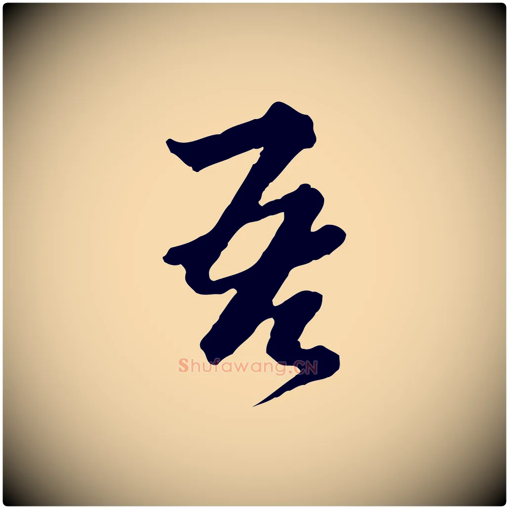 吾毛笔行楷写法,摘自元代卫仁与九成帖