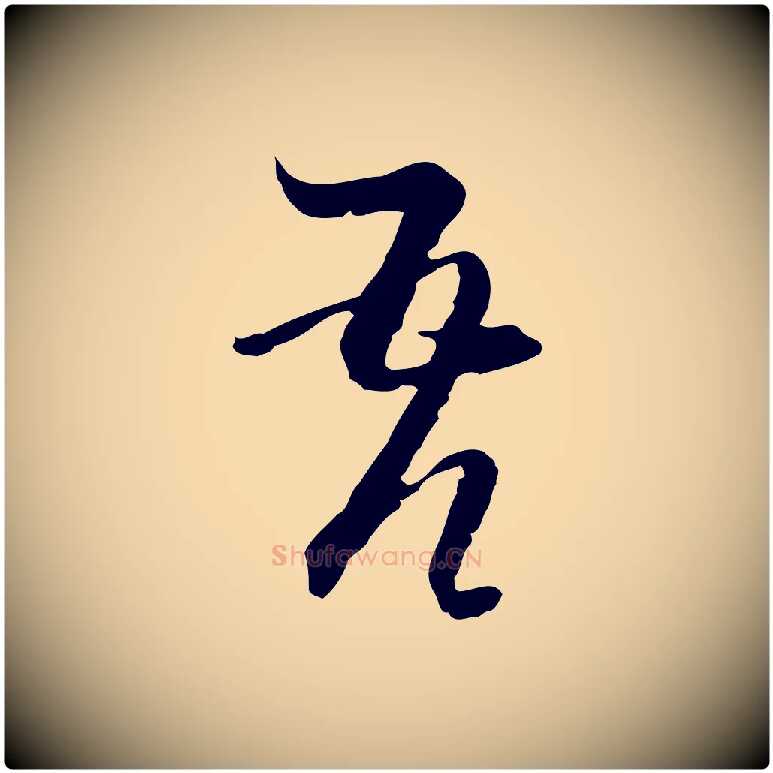 吾毛笔行楷写法,摘自元代卫仁与九成帖