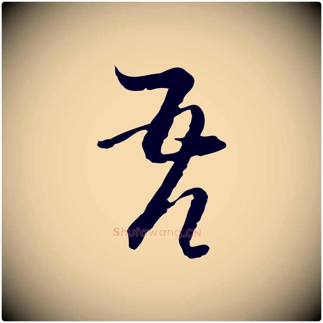 吾毛笔行楷写法,摘自元代卫仁与九成帖