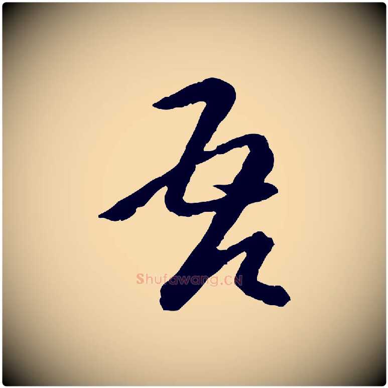 吾毛笔行楷写法,摘自元代卫仁与九成帖