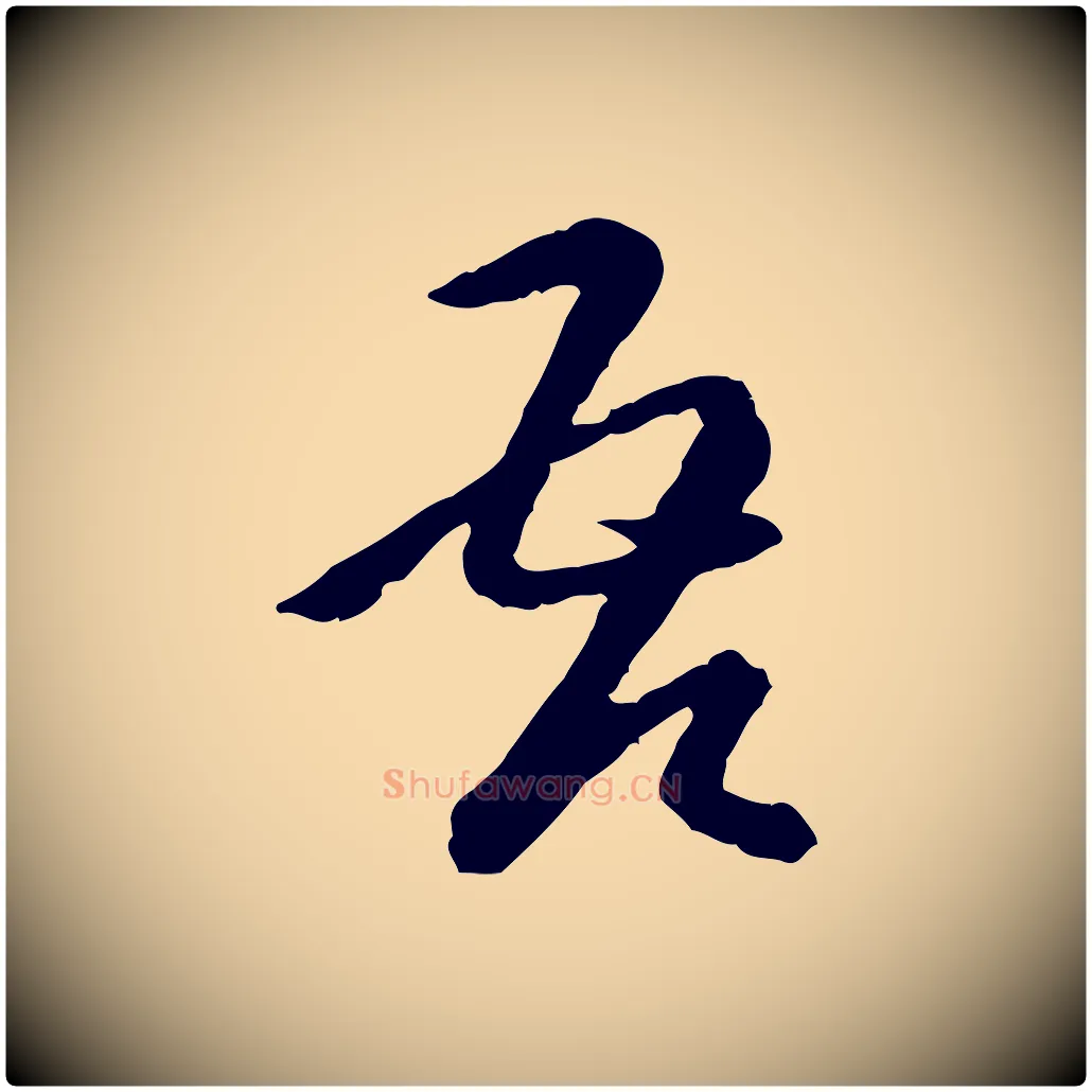 吾毛笔行楷写法,摘自元代卫仁与九成帖
