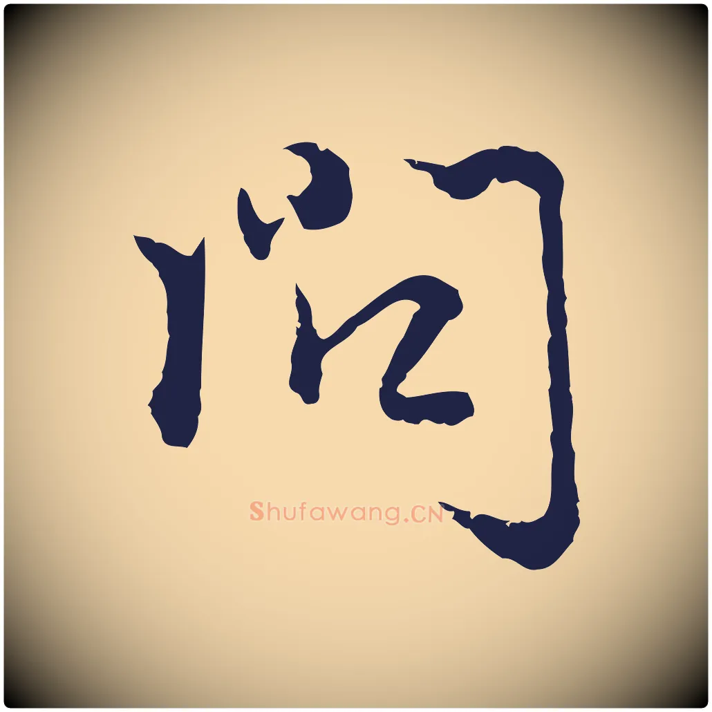 問毛笔行楷写法,摘自元代卫仁与九成帖