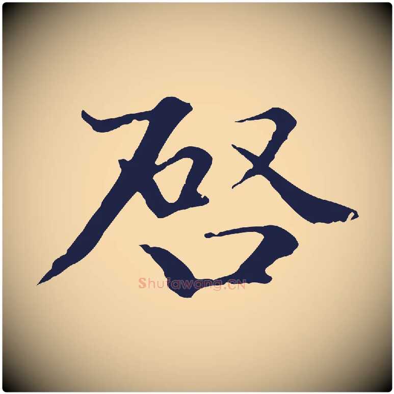 啟毛笔行楷写法,摘自元代卫仁与九成帖