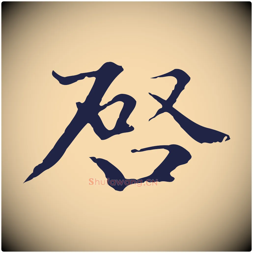 啟毛笔行楷写法,摘自元代卫仁与九成帖
