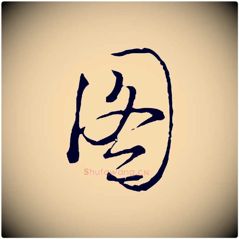 圖毛笔行楷写法,摘自元代卫仁与九成帖