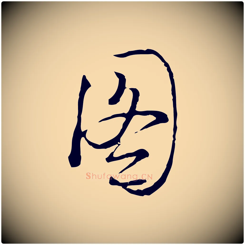 圖毛笔行楷写法,摘自元代卫仁与九成帖