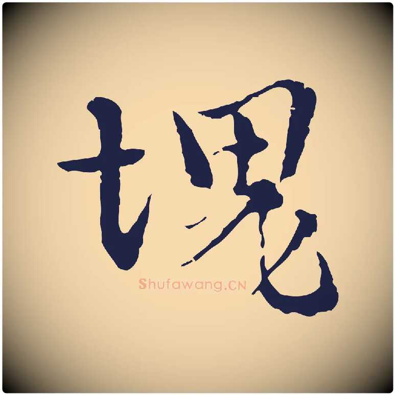 塊毛笔行楷写法,摘自元代卫仁与九成帖