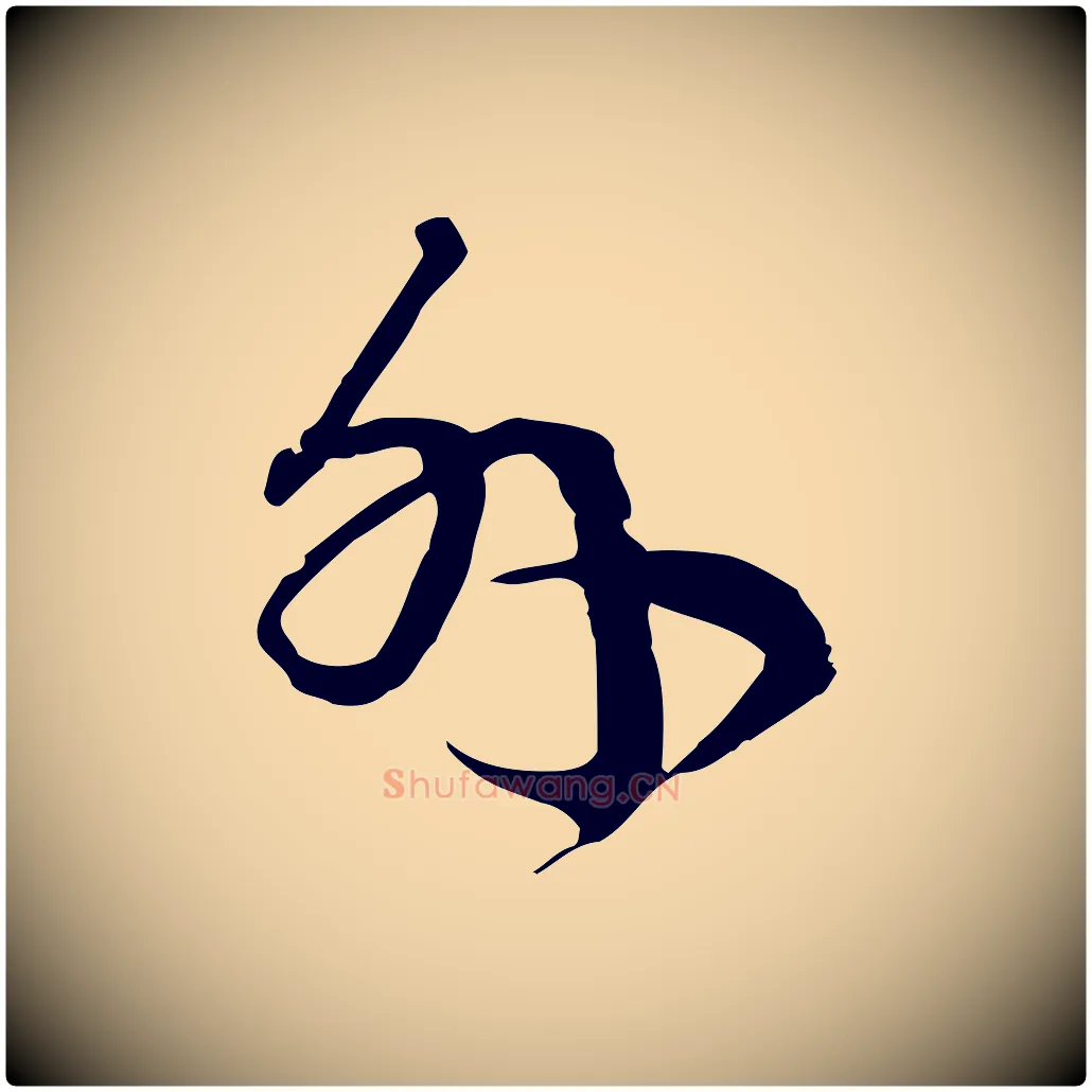 外毛笔行楷写法,摘自元代卫仁与九成帖