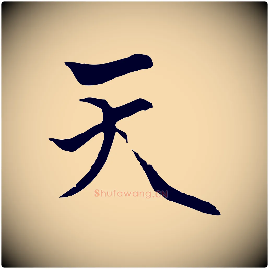 天毛笔行楷写法,摘自元代卫仁与九成帖