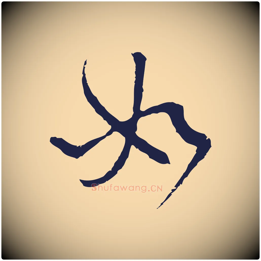 如毛笔行楷写法,摘自元代卫仁与九成帖