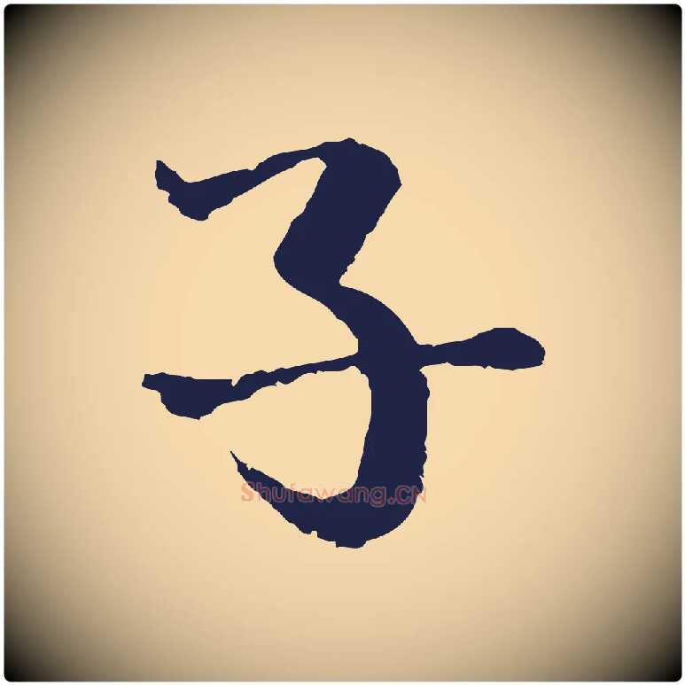 子毛笔行楷写法,摘自元代卫仁与九成帖