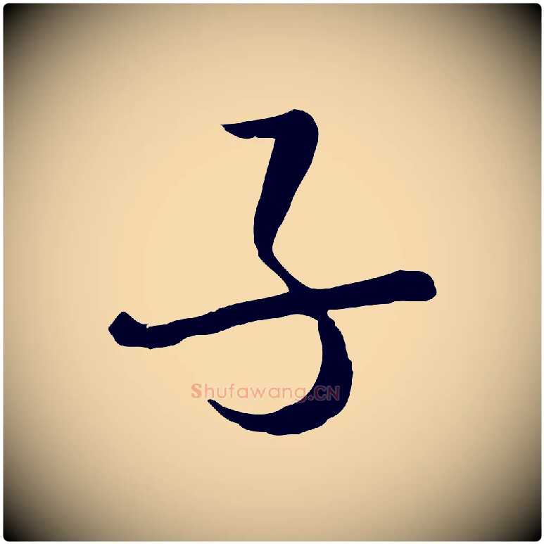 子毛笔行楷写法,摘自元代卫仁与九成帖