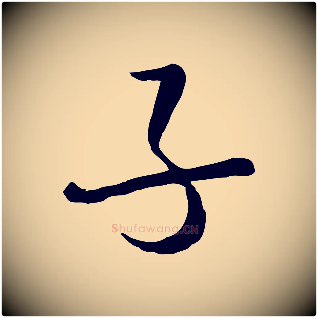 子毛笔行楷写法,摘自元代卫仁与九成帖