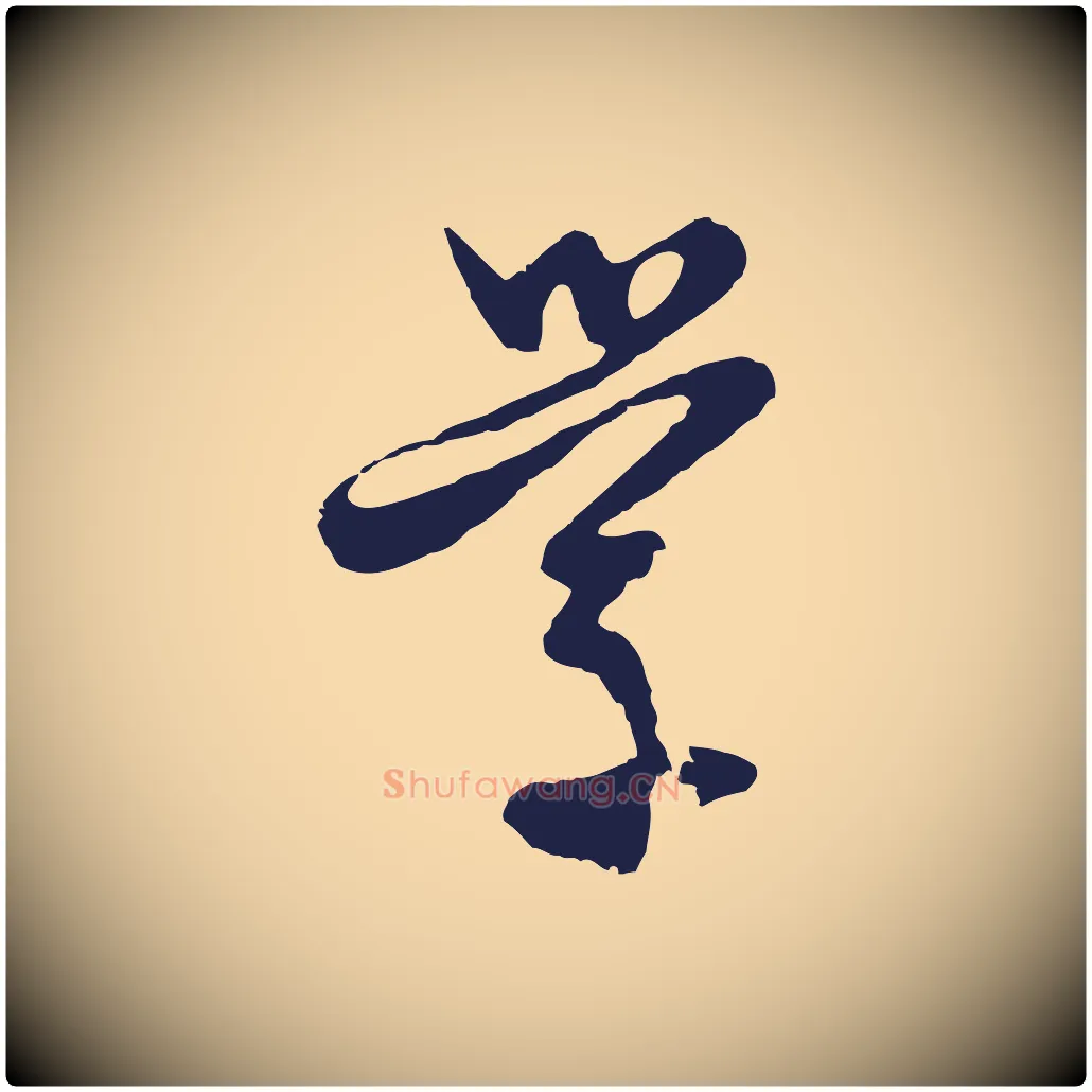 學毛笔行楷写法,摘自元代卫仁与九成帖