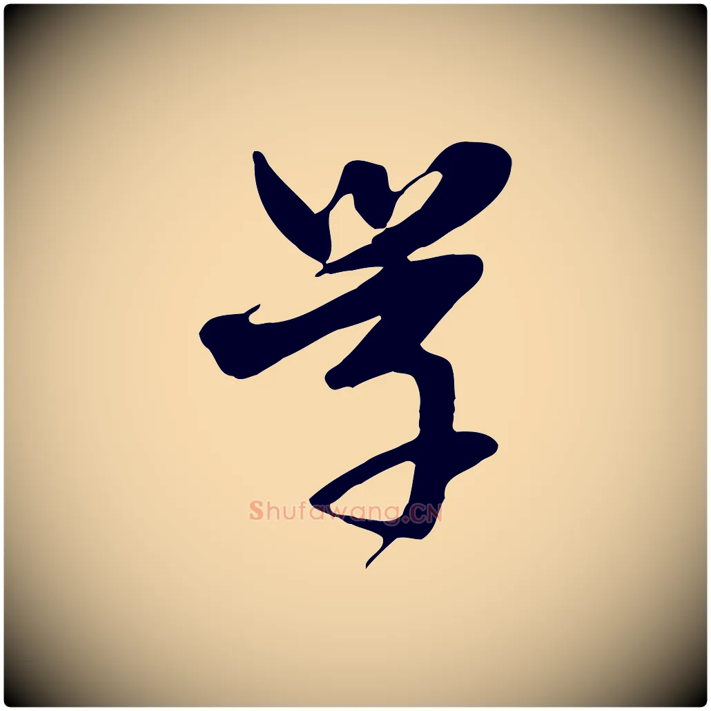 學毛笔行楷写法,摘自元代卫仁与九成帖