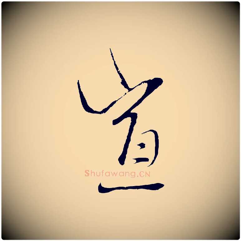 宣毛笔行楷写法,摘自元代卫仁与九成帖