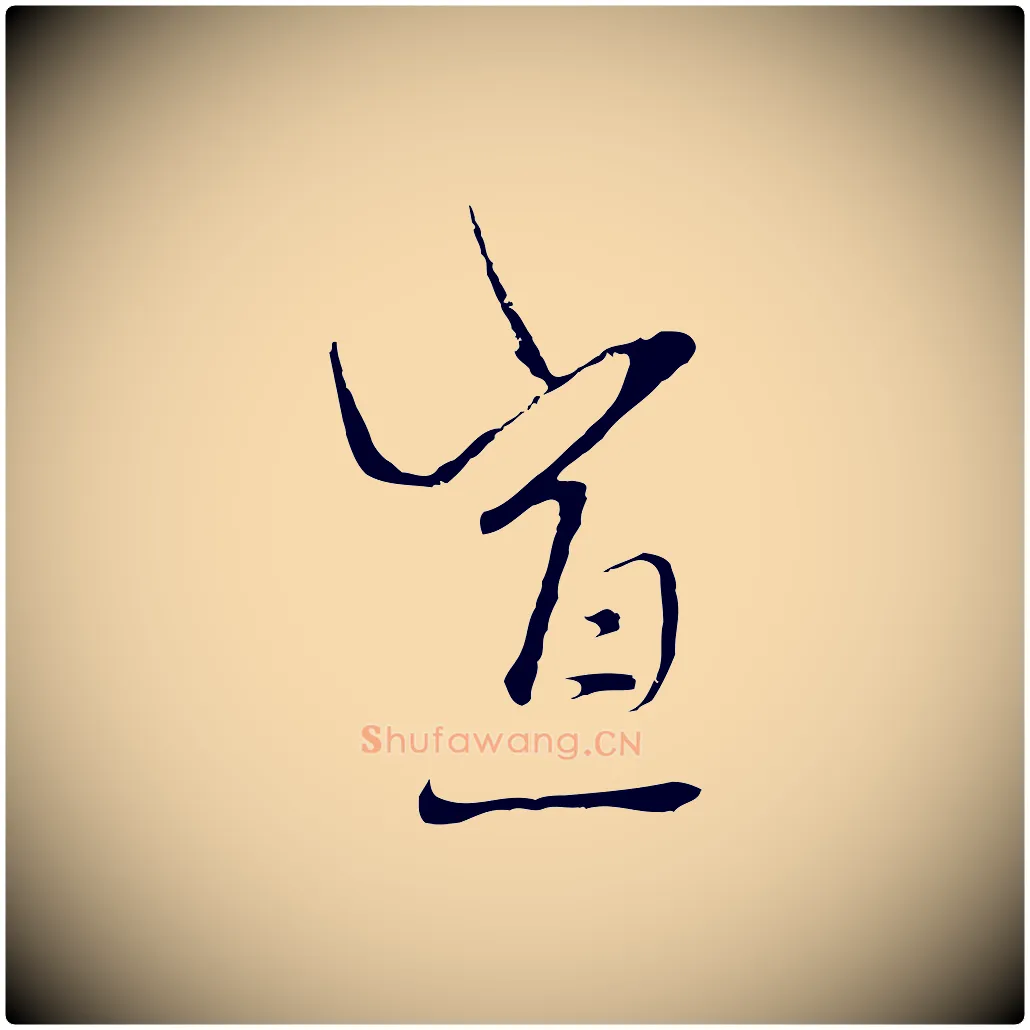 宣毛笔行楷写法,摘自元代卫仁与九成帖