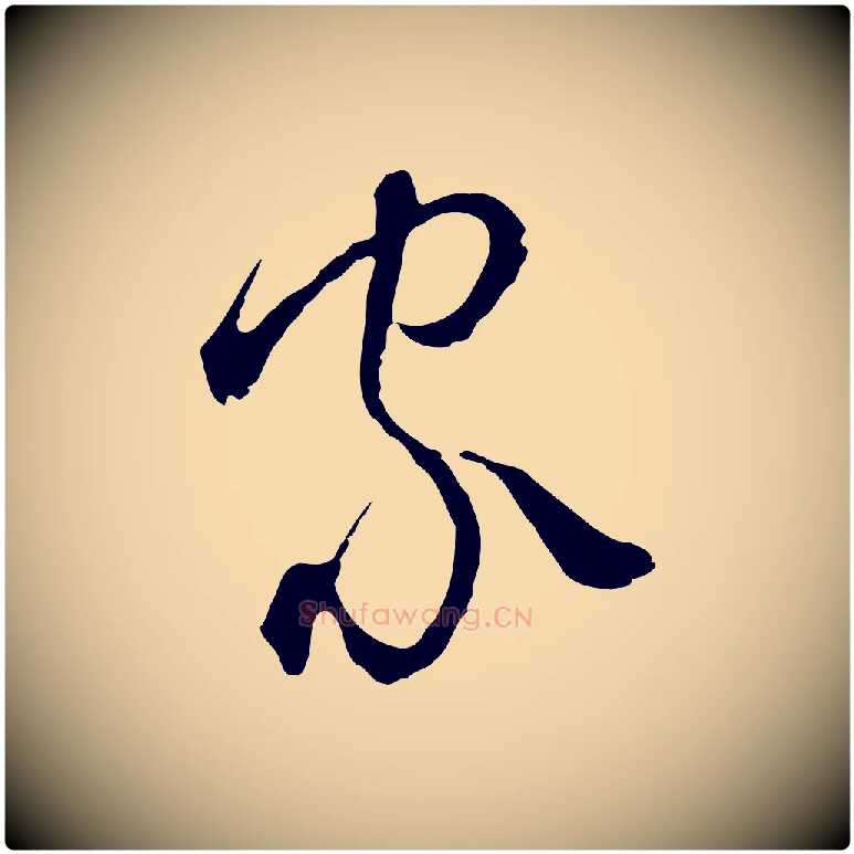 家毛笔行楷写法,摘自元代卫仁与九成帖