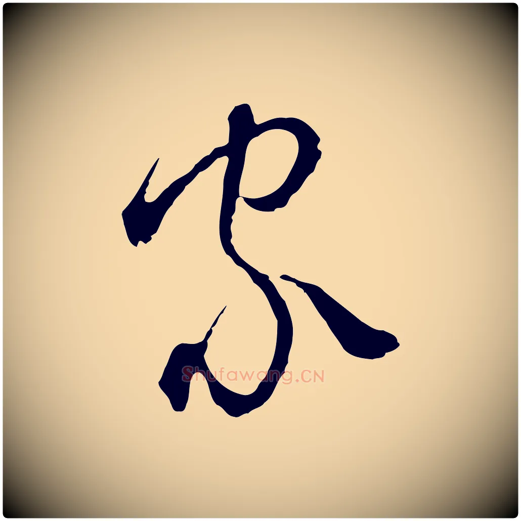 家毛笔行楷写法,摘自元代卫仁与九成帖