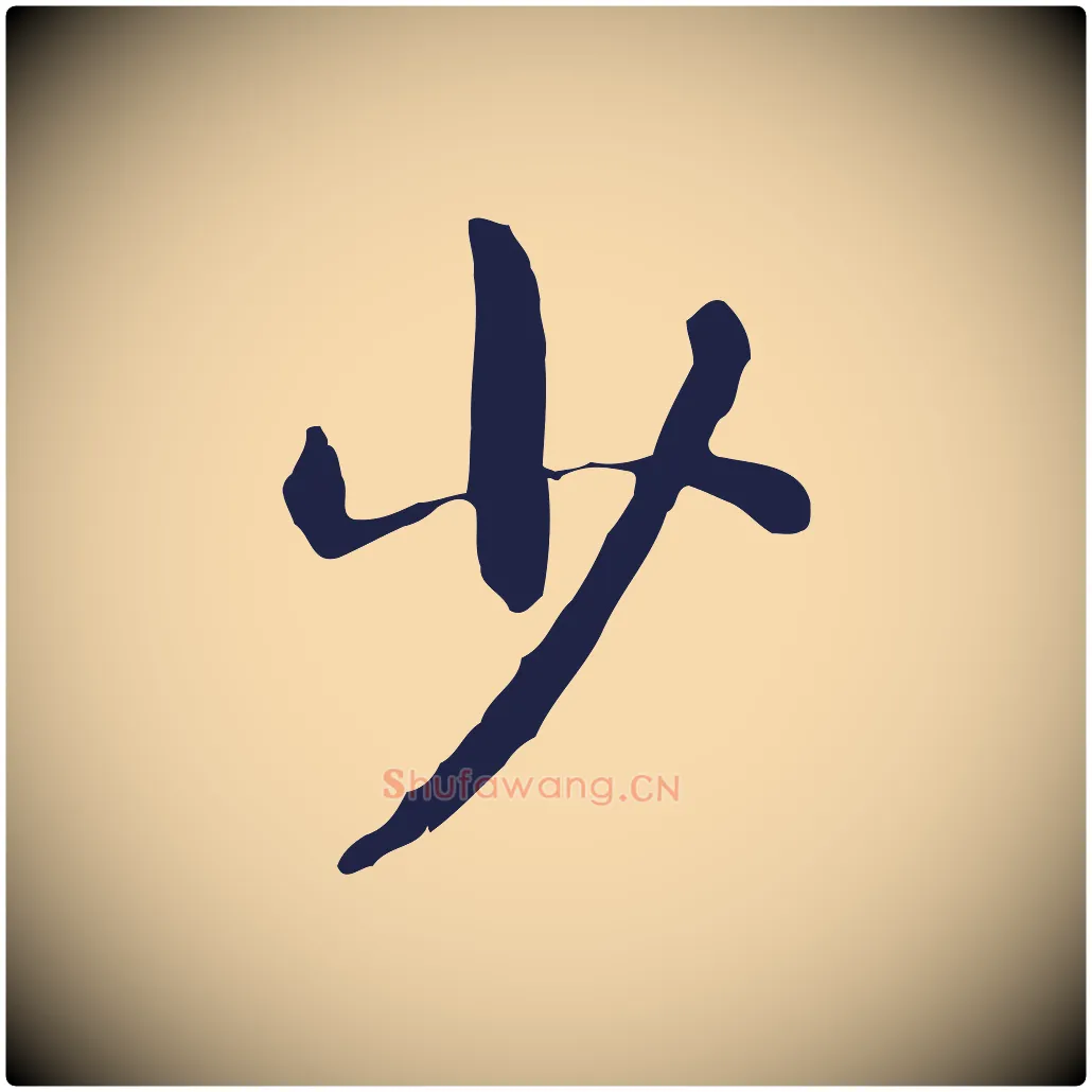 少毛笔行楷写法,摘自元代卫仁与九成帖