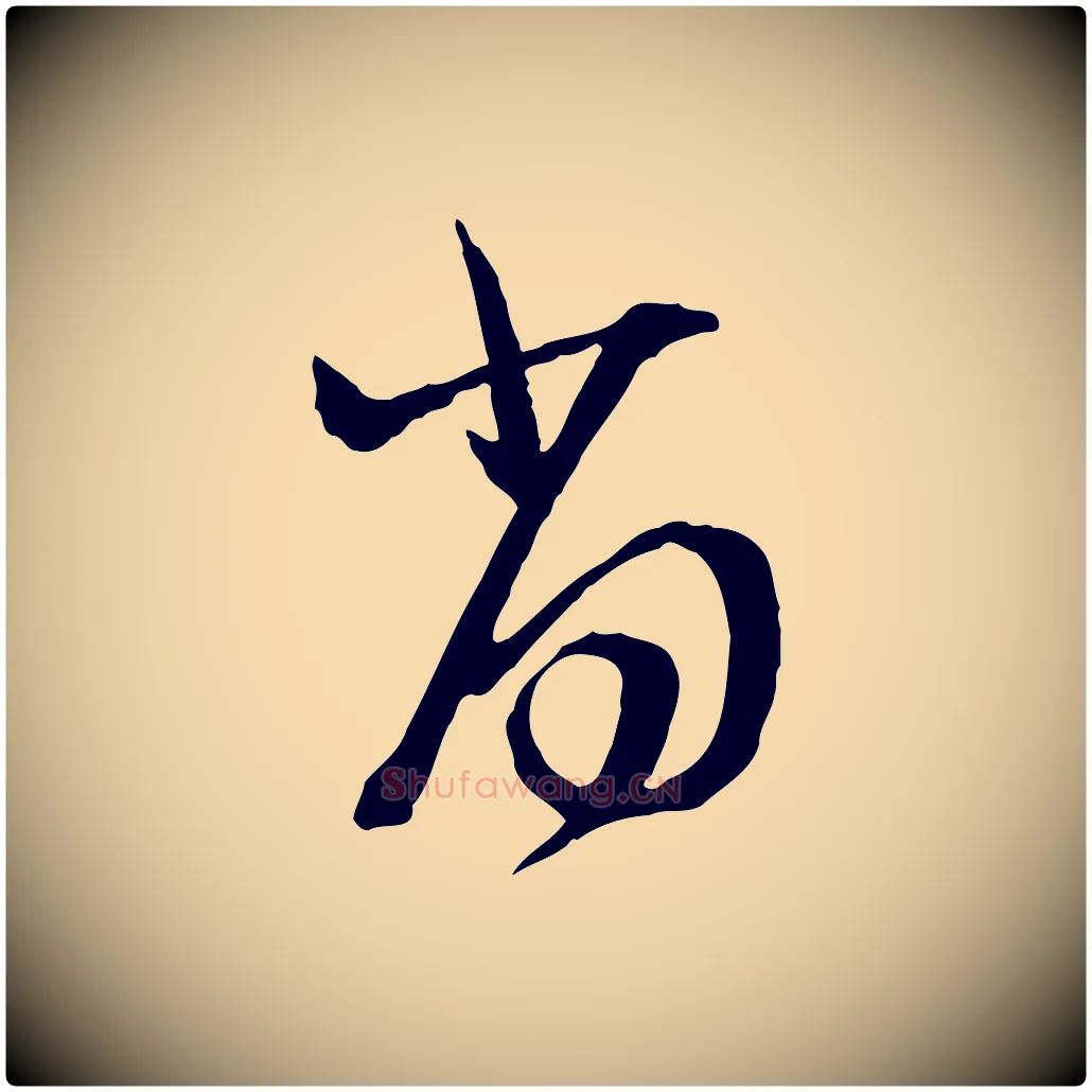 尚毛笔行楷写法,摘自元代卫仁与九成帖