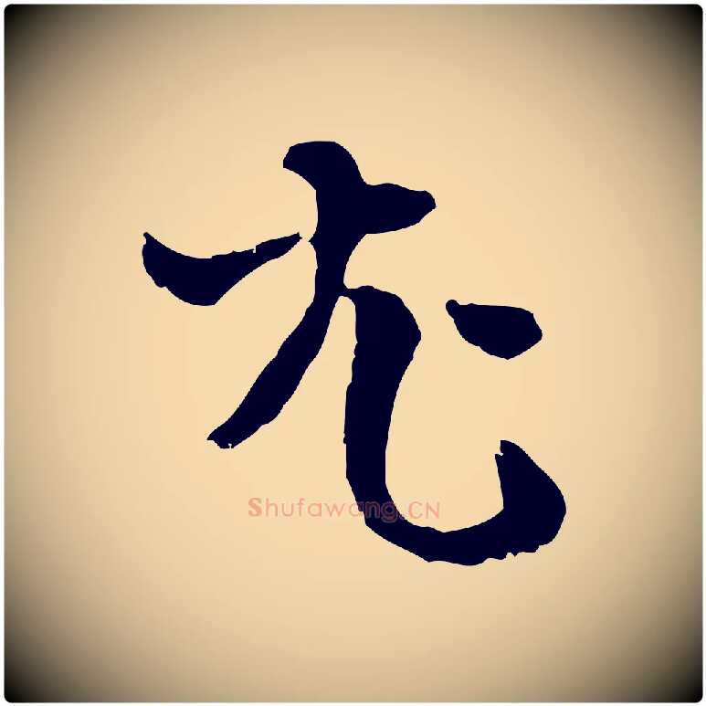 尤毛笔行楷写法,摘自元代卫仁与九成帖