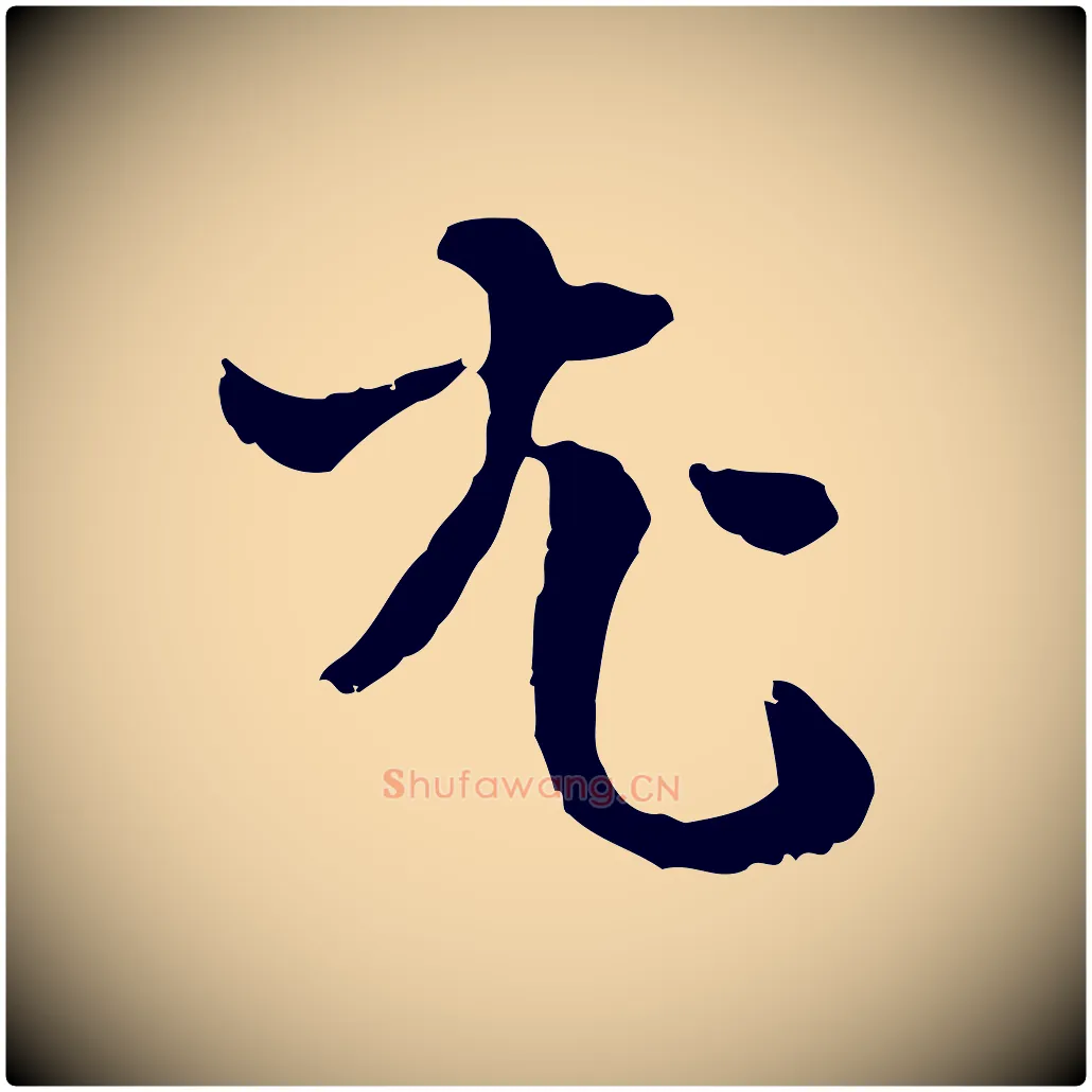 尤毛笔行楷写法,摘自元代卫仁与九成帖