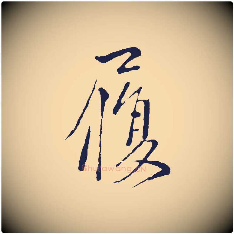 履毛笔行楷写法,摘自元代卫仁与九成帖