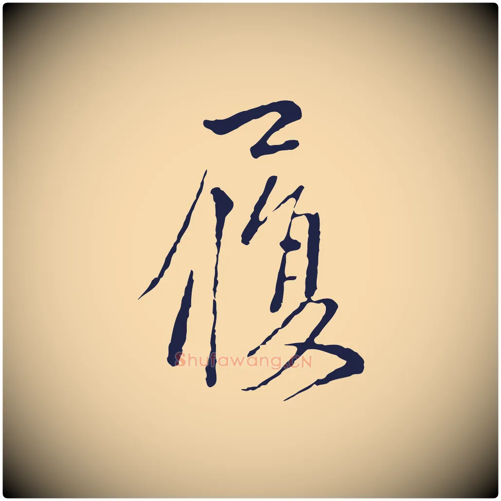 履毛笔行楷写法,摘自元代卫仁与九成帖
