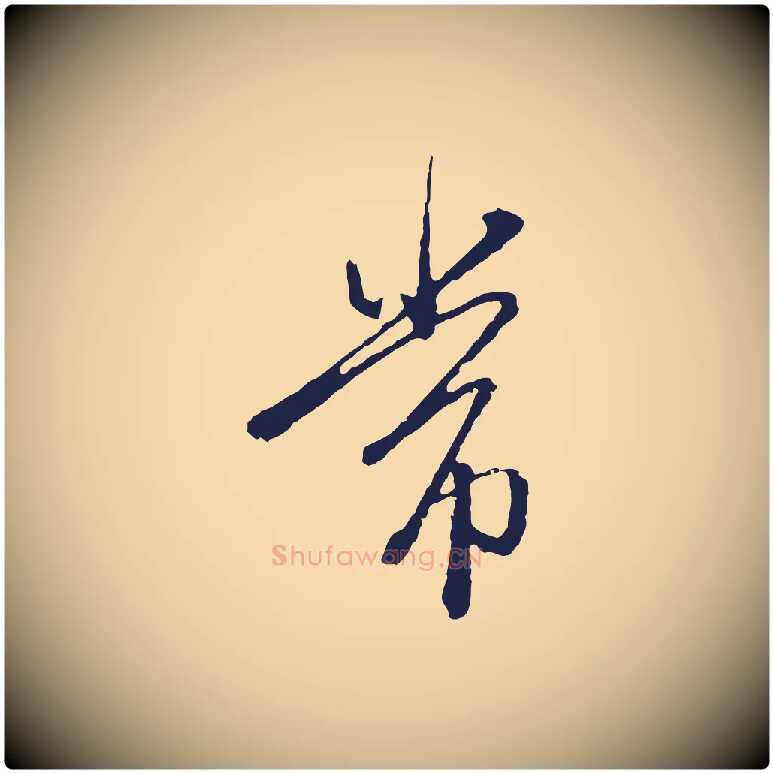 常毛笔行楷写法,摘自元代卫仁与九成帖