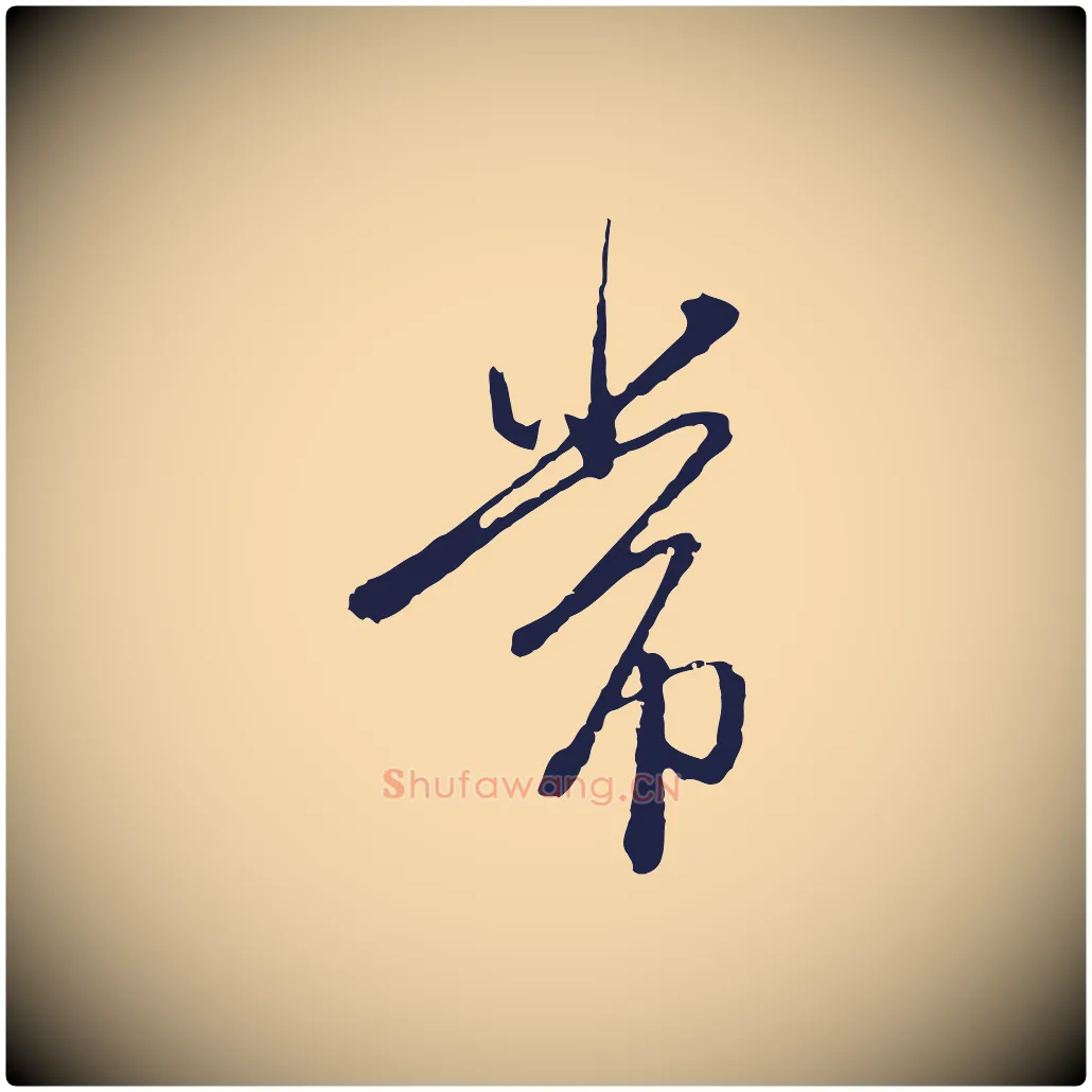 常毛笔行楷写法,摘自元代卫仁与九成帖