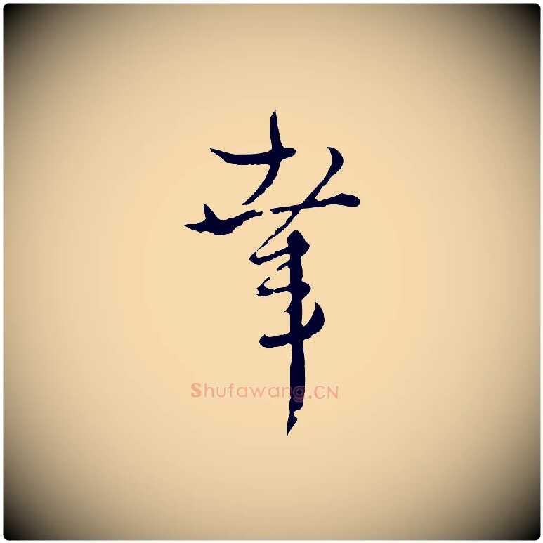幸毛笔行楷写法,摘自元代卫仁与九成帖