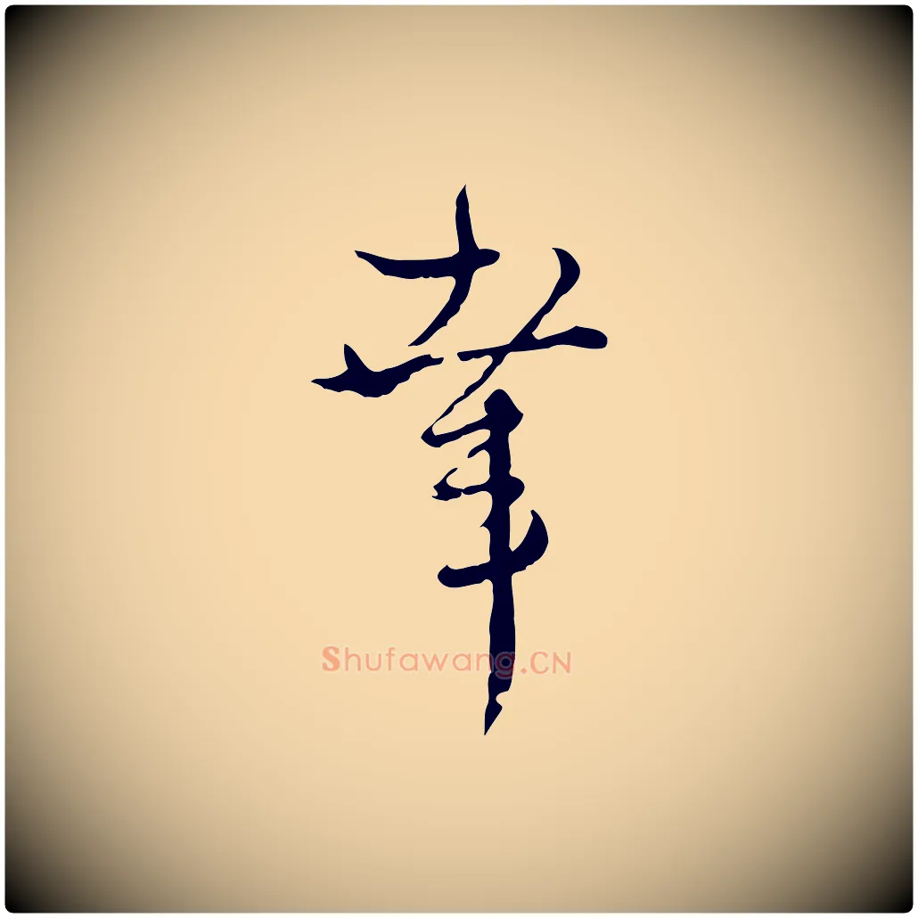 幸毛笔行楷写法,摘自元代卫仁与九成帖