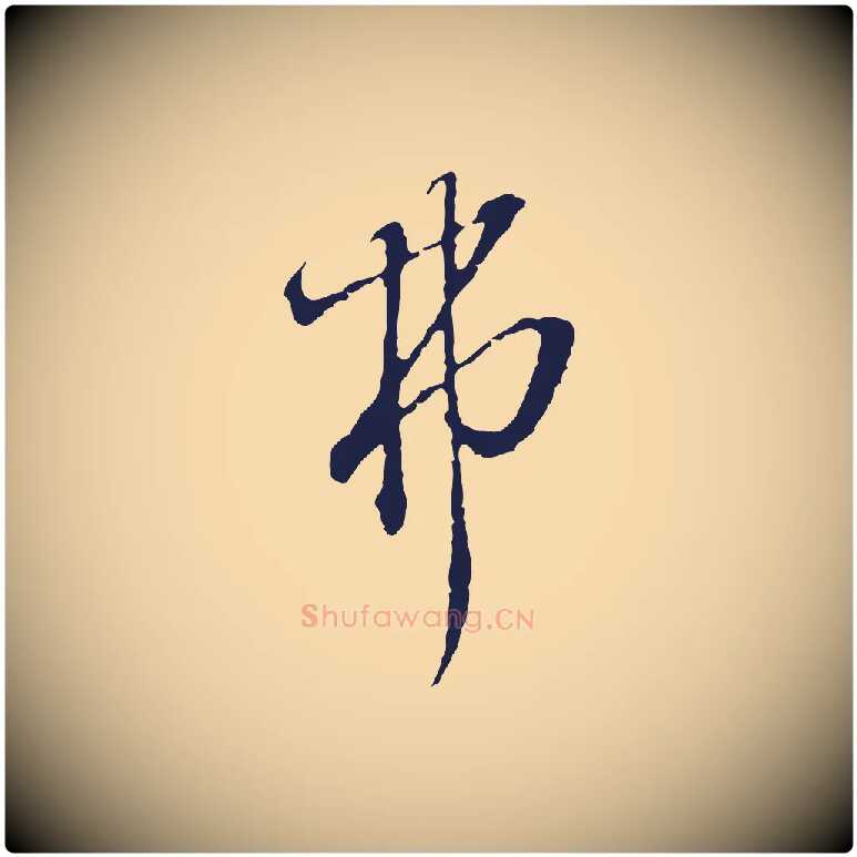 弗毛笔行楷写法,摘自元代卫仁与九成帖