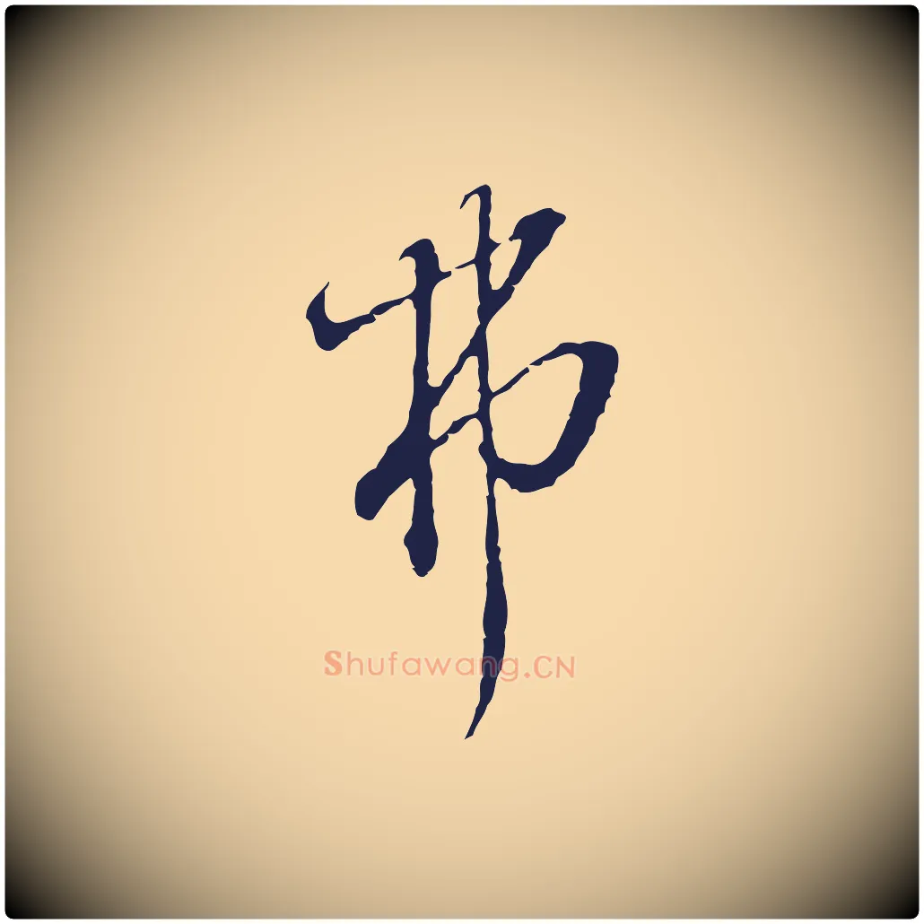 弗毛笔行楷写法,摘自元代卫仁与九成帖