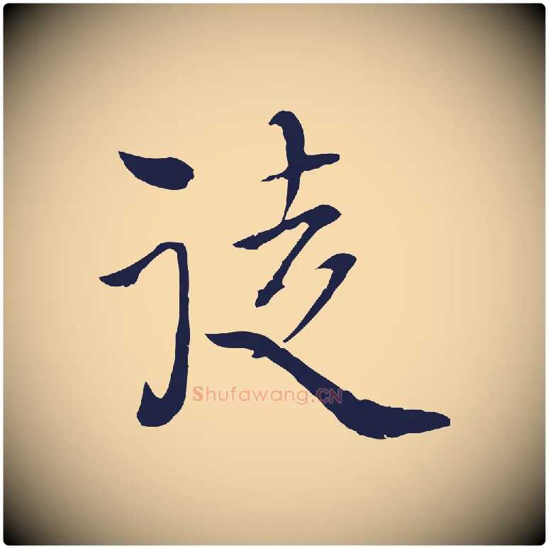 徒毛笔行楷写法,摘自元代卫仁与九成帖