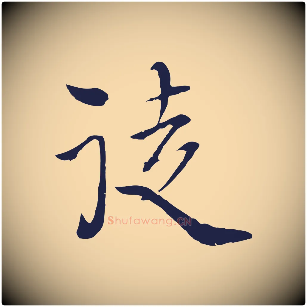徒毛笔行楷写法,摘自元代卫仁与九成帖