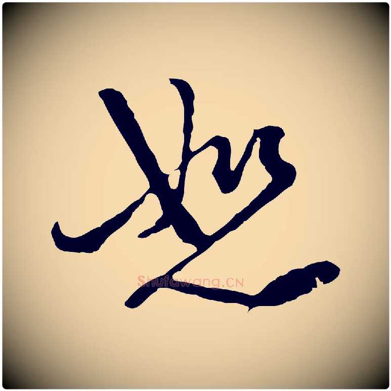 恕毛笔行楷写法,摘自元代卫仁与九成帖