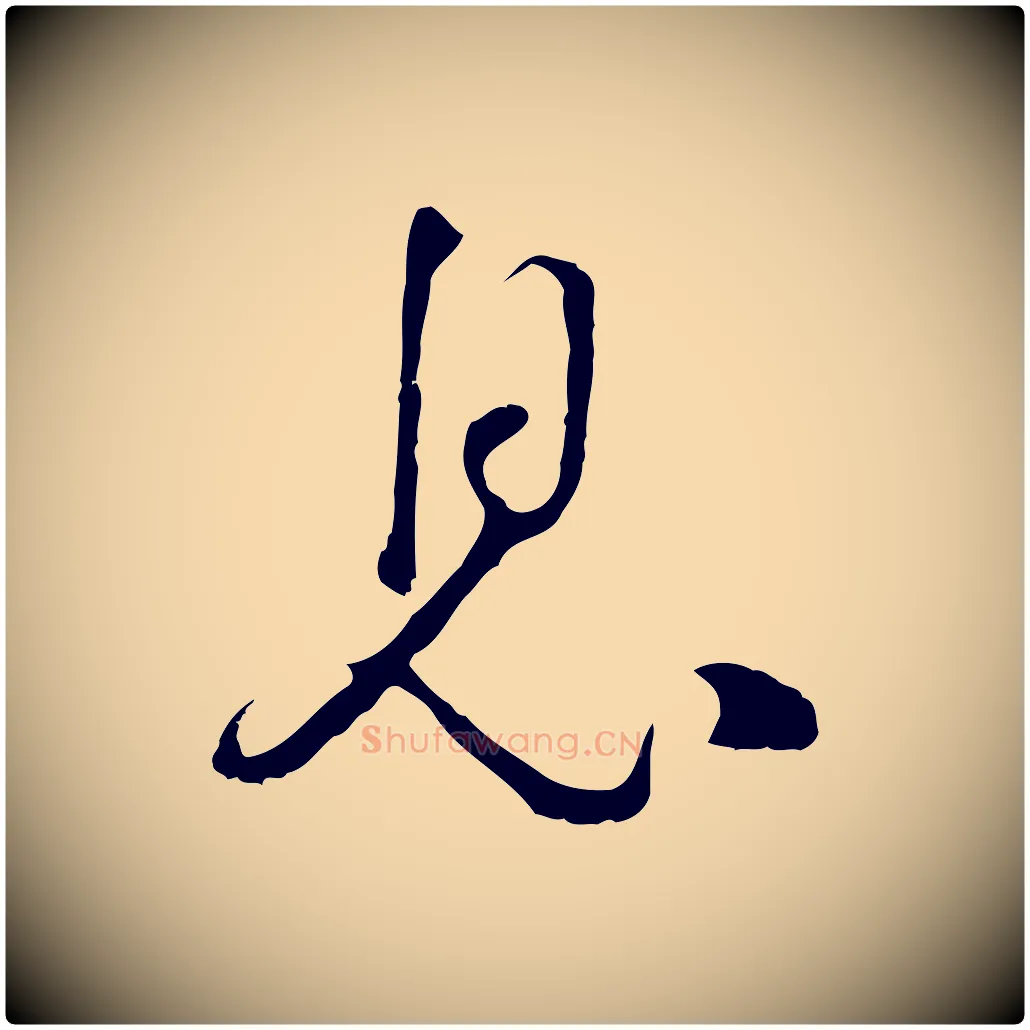 息毛笔行楷写法,摘自元代卫仁与九成帖