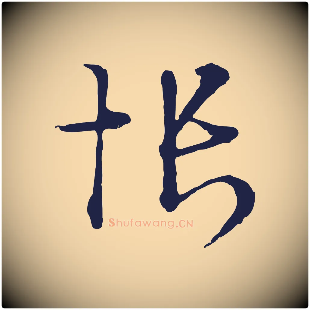 悵毛笔行楷写法,摘自元代卫仁与九成帖