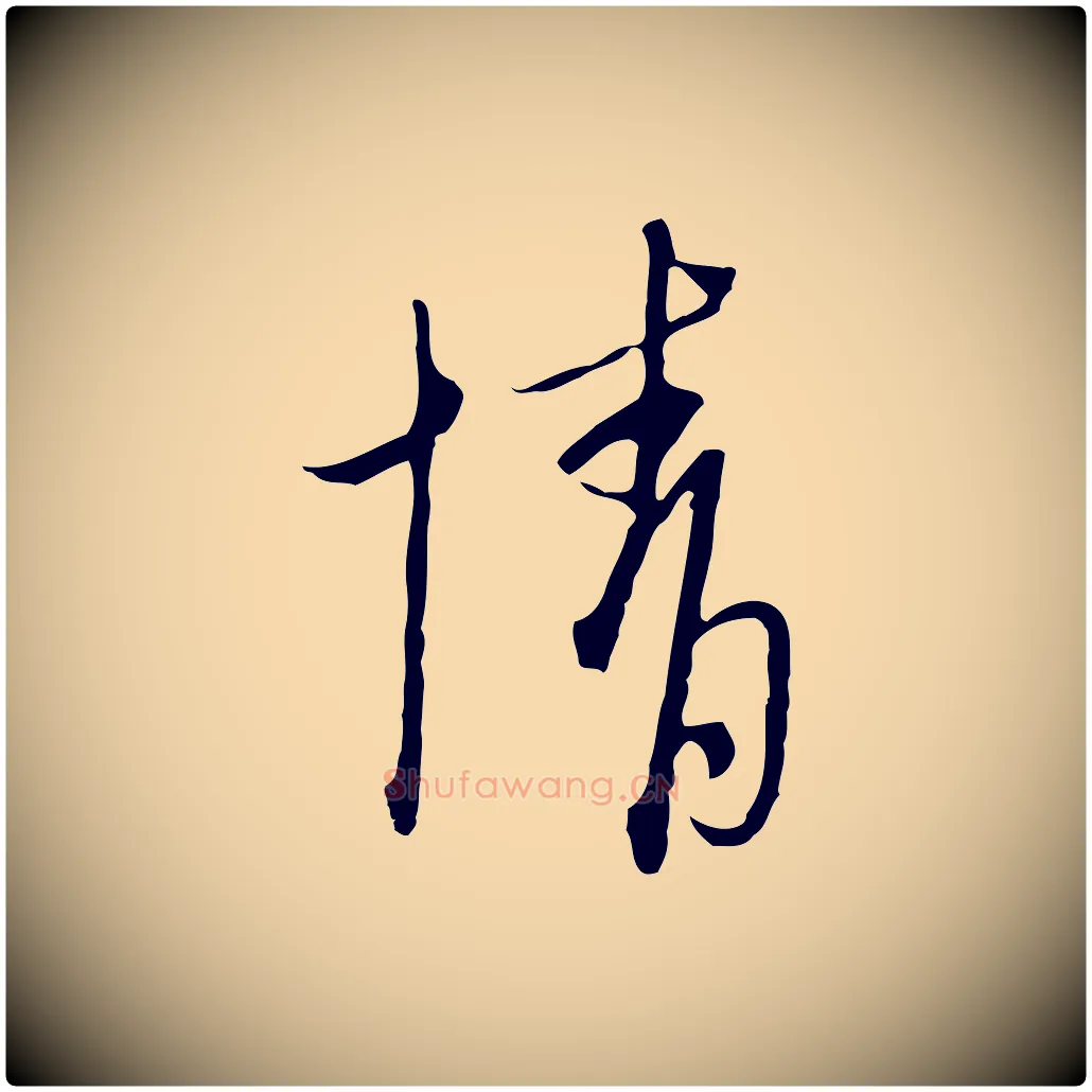 情毛笔行楷写法,摘自元代卫仁与九成帖