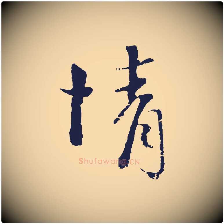 情毛笔行楷写法,摘自元代卫仁与九成帖