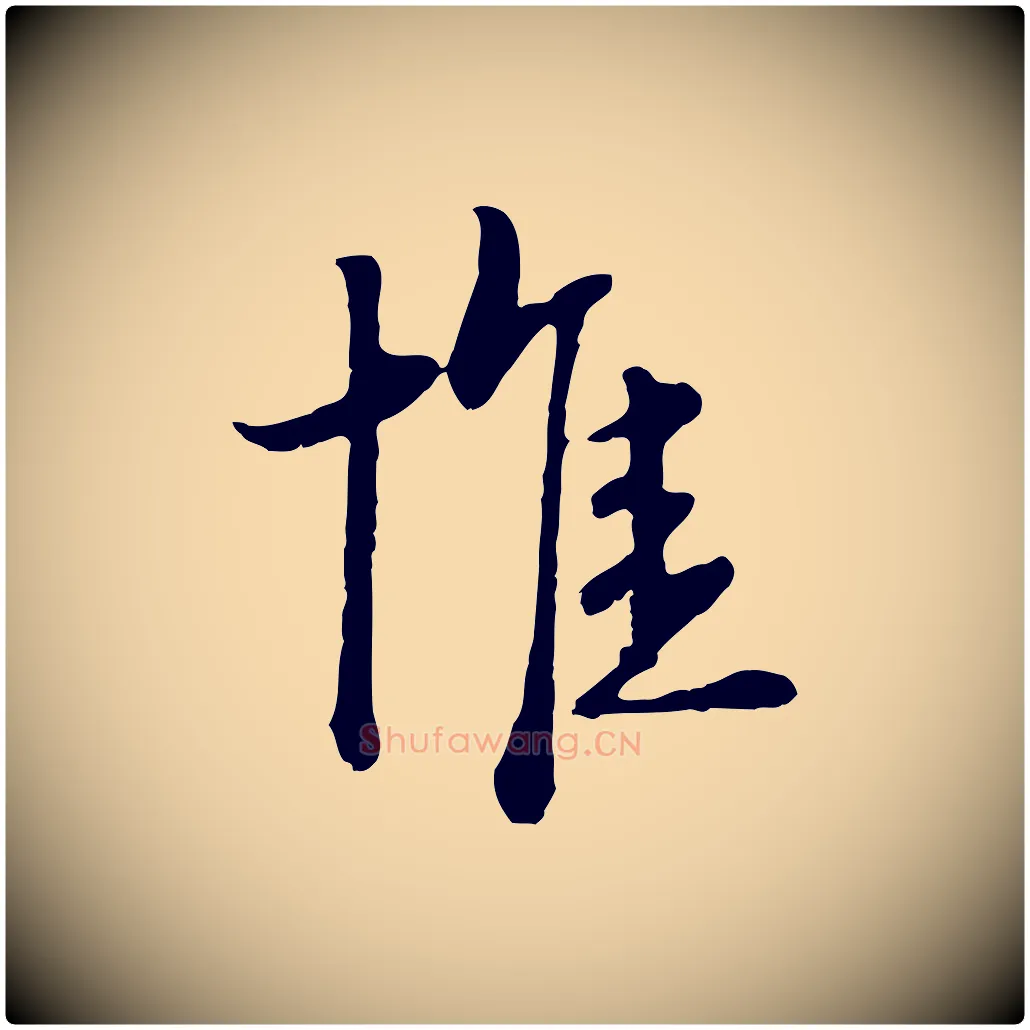 惟毛笔行楷写法,摘自元代卫仁与九成帖
